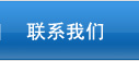 聯系我們